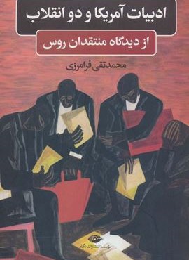 ادبیات آمریکا و دو انقلاب (از دیدگاه منتقدان روس)(روزنه)