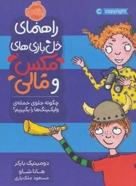 راهنمای خل بازی های مکس و مالی (چگونه جلوی حمله ی وایکینگ ها را بگیریم؟)(پرتقال) راهنمای خل بازی های مکس و مالی (چگونه جلوی حمله ی وایکینگ ها را بگیریم؟)(پرتقال)
