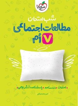 مطالعات اجتماعی هفتم شب امتحان (خیلی سبز) 1404