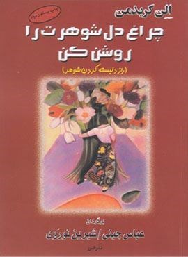 چراغ دل شوهرت را روشن کن (البرز)