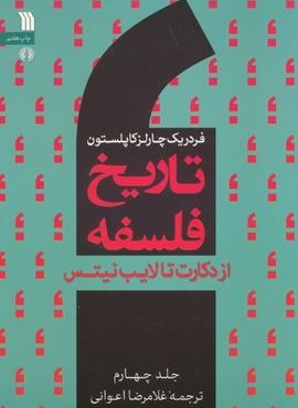 تاریخ فلسفه 4 (از دکارت تا لایب نیتس)(علمی و فرهنگی)