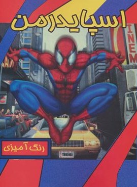 رنگ آمیزی اسپایدرمن (حوض نقره)
