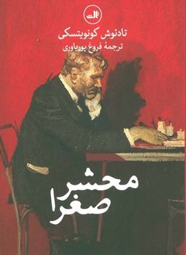 محشر صغرا (ثالث)