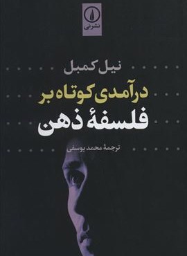 درآمدی کوتاه بر فلسفه ذهن (نشر نی)