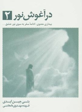 در آغوش نور 2 (ذهن آویز)