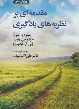مقدمه ای بر نظریه های یادگیری (دوران)