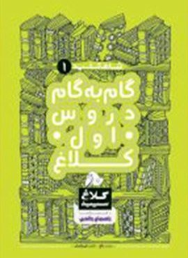گام به گام اول سری شاه کلید (کلاغ سپید) 1404