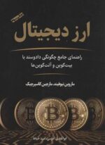 ارز دیجیتال (راهنمای جامع چگونگی داد و ستد با بیت کوین و آلت کوین ها)(نوین توسعه)