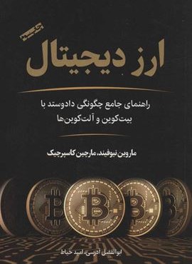 ارز دیجیتال (راهنمای جامع چگونگی داد و ستد با بیت کوین و آلت کوین ها)(نوین توسعه)