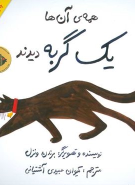 همه ی آن ها یک گربه دیدند (گلاسه)(فاطمی)