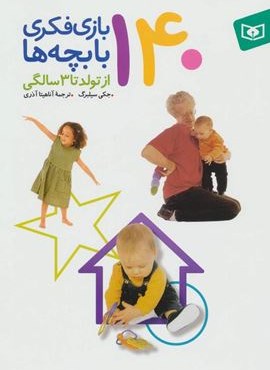 140 بازی فکری با بچه ها (از تولد تا 3 سالگی)(گلاسه)(قدیانی)