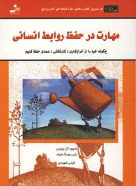 مهارت در حفظ روابط انسانی (کتاب های 50 دقیقه ای کاربردی)(نسل نو اندیش)
