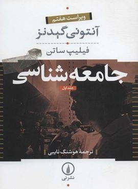 جامعه شناسی (2جلدی)(نشر نی) جامعه شناسی (2جلدی)(نشر نی)