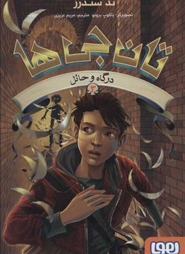 تان جي ها 3 (درگاه و حائل)(هوپا) تان جي ها 3 (درگاه و حائل)(هوپا)