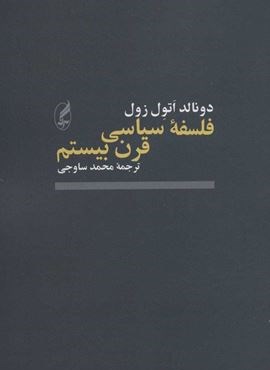 فلسفه سياسي قرن بيستم (آگه) فلسفه سياسي قرن بيستم (آگه)