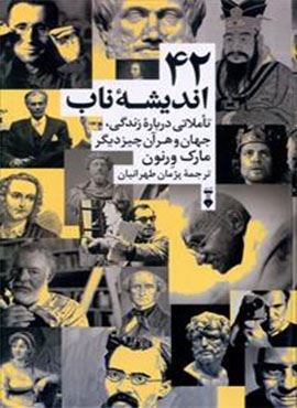 42 اندیشه ناب (تاملاتی درباره زندگی جهان و هرآن چیز دیگر)(فرهنگ نشر نو)