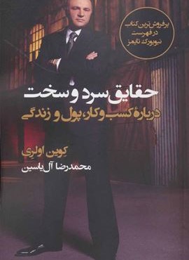 حقایق سرد و سخت (هامون)