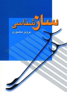 سازشناسی (زوار)