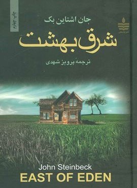 شرق بهشت (به سخن) شرق بهشت (به سخن)