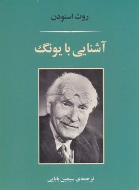 آشنایی با یونگ (مصدق)
