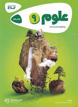 علوم نهم سری کارپوچینو (گاج) 1404