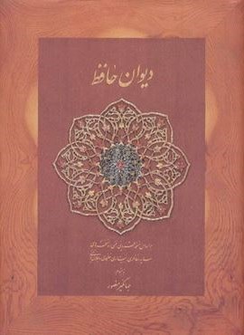 ديوان حافظ منصور (کاغذ نخودی،جیبی،جلدسازی)(دیدار)