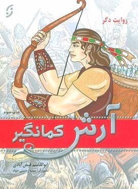 آرش کمانگیر (نخستین)
