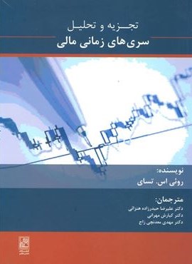 تجزیه و تحلیل سری های زمانی مالی (تمدن علمی)
