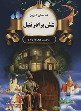 ماهي سرطلايي (قصه های شیرین)(اکباتان)