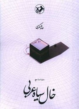 خال سیاه عربی (امیرکبیر)