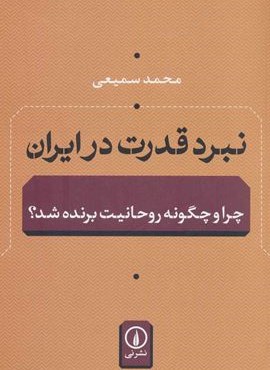 نبرد قدرت در ایران (چرا و چگونه روحانیت برنده شد؟)(نشر نی)
