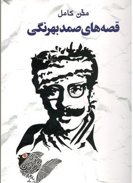 قصه های صمد بهرنگی (خلاق)