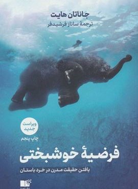 فرضیه ی خوشبختی (یافتن حقیقت مدرن در خرد باستان)(نوین توسعه) فرضیه ی خوشبختی (یافتن حقیقت مدرن در خرد باستان)(نوین توسعه)