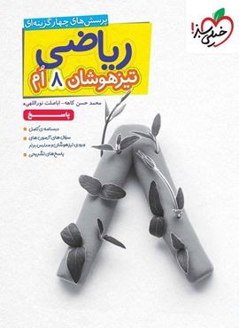 ریاضی هشتم تیزهوشان جلد پاسخ (خیلی سبز) 1404 ریاضی هشتم تیزهوشان جلد پاسخ (خیلی سبز) 1404