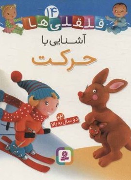 قلقلی ها14 (آشنایی با حرکت)(گلاسه)(قدیانی) قلقلی ها14 (آشنایی با حرکت)(گلاسه)(قدیانی)