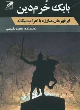 بابک خرمدین (نشر پر)