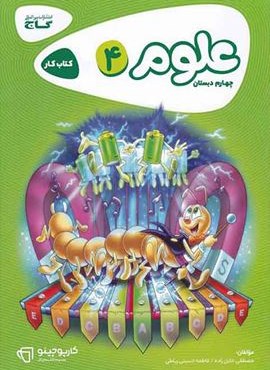 علوم چهارم سری كارپوچینو (گاج) 1404 علوم چهارم سری كارپوچینو (گاج) 1404