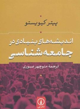 اندیشه های بنیادی در جامعه شناسی (نشر نی)