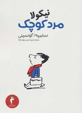 نیکولا مرد کوچک (هرمس)
