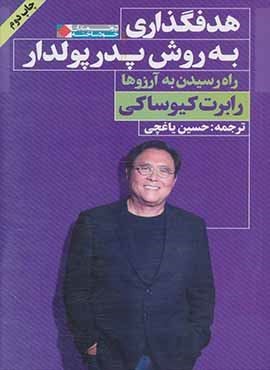 هدف گذاری به روش پدر پولدار (نگاه نوین)