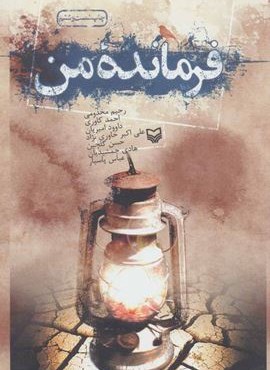 فرمانده من (سوره مهر)