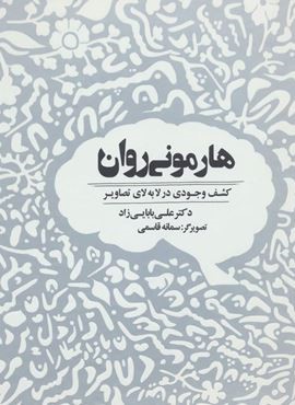هارمونی روان (کشف وجودی در لابه لای تصاویر)(ذهن آویز)