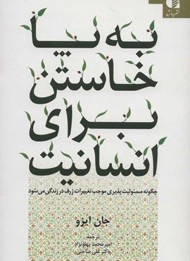 به پا خاستن برای انسانیت (چگونه مسئولیت پذیری موجب تغییرات ژرف در زندگی می شود)(دانژه)