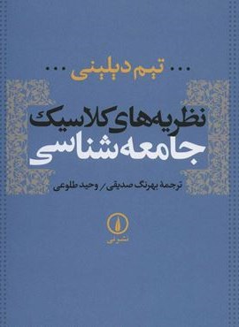 نظریه های کلاسیک جامعه شناسی (نشر نی)