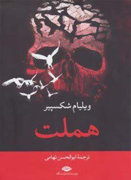 هملت (نگاه)