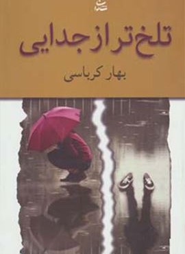 تلخ تر از جدایی (شادان)