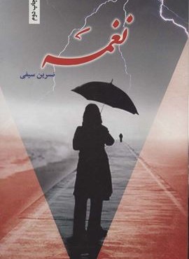 نغمه (شقایق)