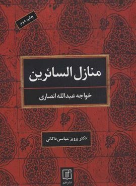 منازل السائرین (نشر علم)