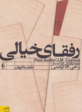 رفقای خیالی (نامه نگاری پل استر و جی.ام.کوئتسی)(افق)