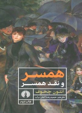 همسر و نقد همسر (علمی و فرهنگی)